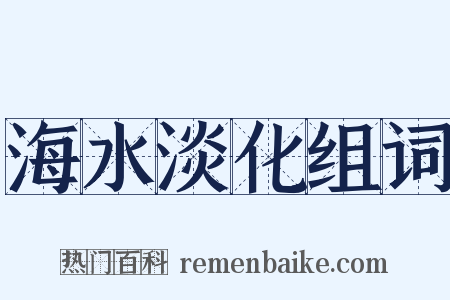 海水淡化组词是什么意思的图片